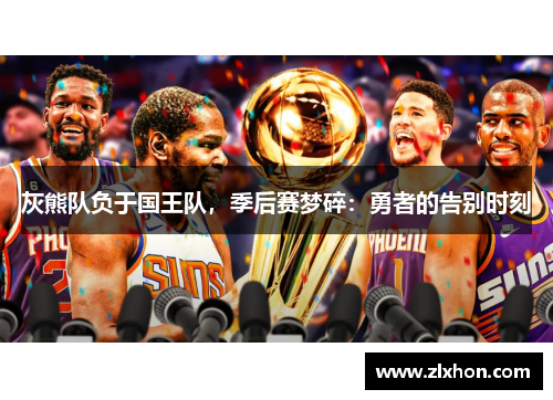 灰熊队负于国王队，季后赛梦碎：勇者的告别时刻