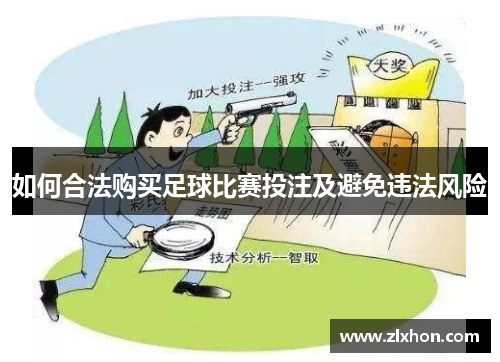 如何合法购买足球比赛投注及避免违法风险