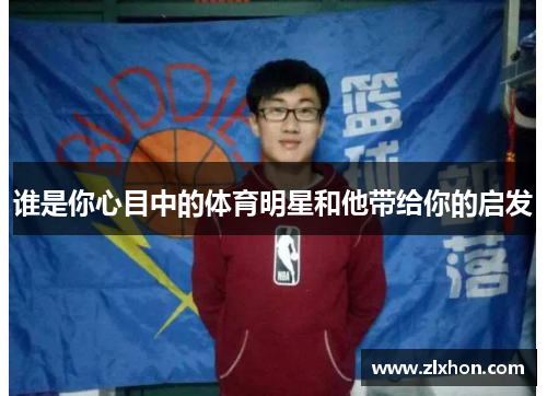 谁是你心目中的体育明星和他带给你的启发