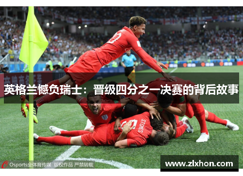 英格兰憾负瑞士：晋级四分之一决赛的背后故事