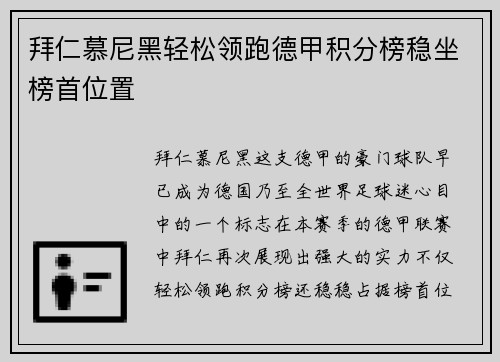 拜仁慕尼黑轻松领跑德甲积分榜稳坐榜首位置