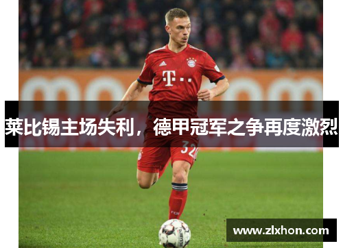 莱比锡主场失利，德甲冠军之争再度激烈