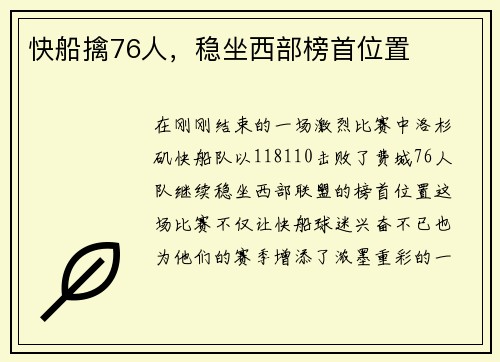 快船擒76人，稳坐西部榜首位置