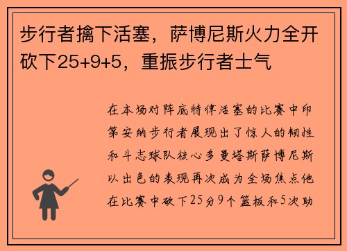 步行者擒下活塞，萨博尼斯火力全开砍下25+9+5，重振步行者士气