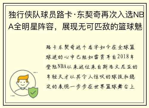 独行侠队球员路卡·东契奇再次入选NBA全明星阵容，展现无可匹敌的篮球魅力