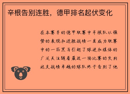 辛根告别连胜，德甲排名起伏变化