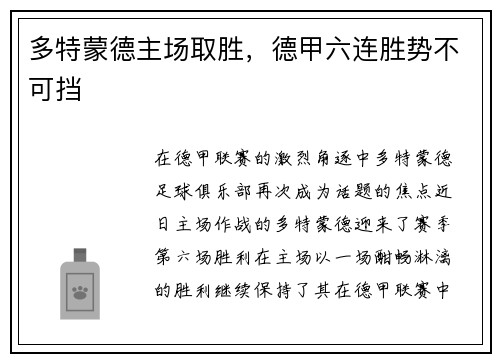 多特蒙德主场取胜，德甲六连胜势不可挡