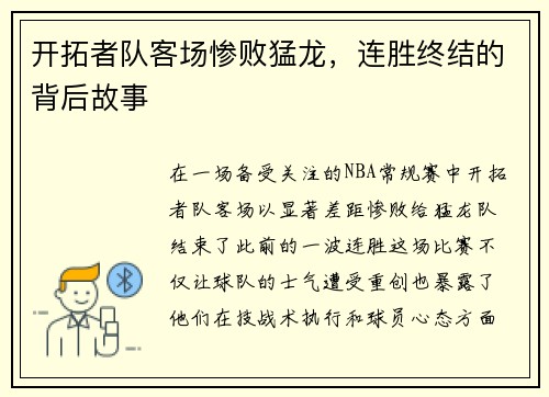 开拓者队客场惨败猛龙，连胜终结的背后故事