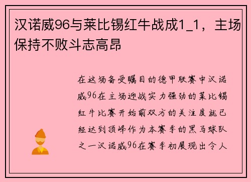 汉诺威96与莱比锡红牛战成1_1，主场保持不败斗志高昂