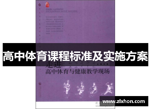高中体育课程标准及实施方案