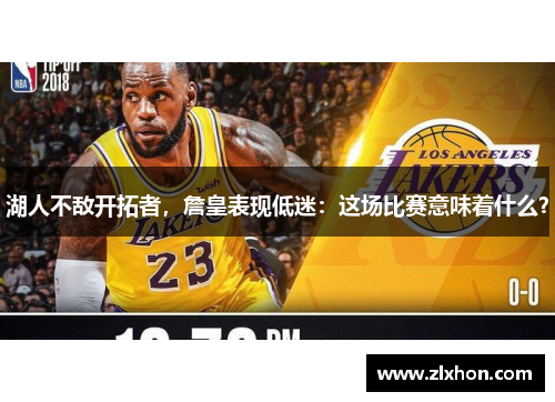 湖人不敌开拓者，詹皇表现低迷：这场比赛意味着什么？