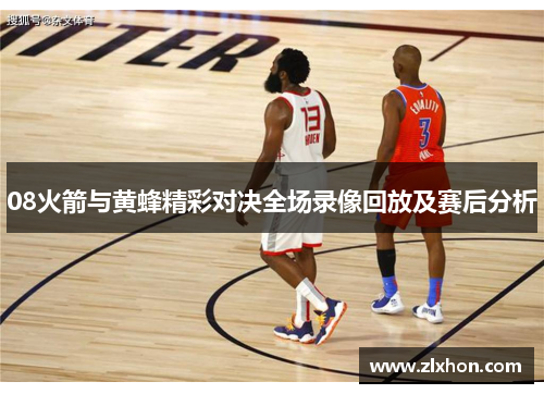 08火箭与黄蜂精彩对决全场录像回放及赛后分析