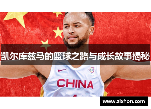 凯尔库兹马的篮球之路与成长故事揭秘