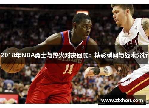 2018年NBA勇士与热火对决回顾：精彩瞬间与战术分析