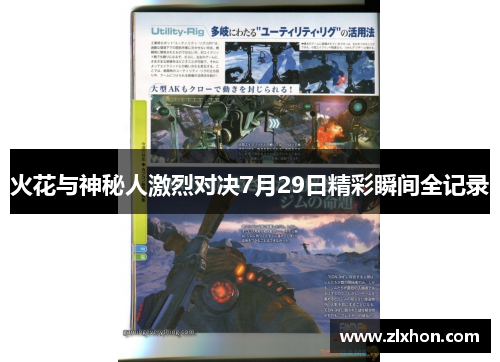火花与神秘人激烈对决7月29日精彩瞬间全记录