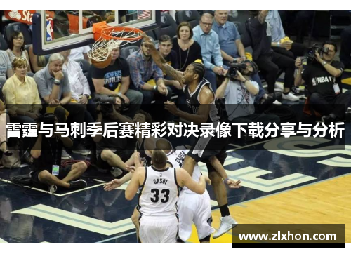 雷霆与马刺季后赛精彩对决录像下载分享与分析