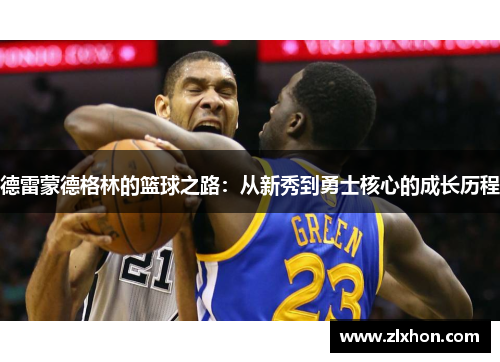 德雷蒙德格林的篮球之路：从新秀到勇士核心的成长历程