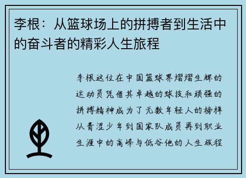 李根：从篮球场上的拼搏者到生活中的奋斗者的精彩人生旅程