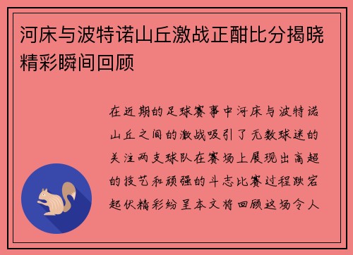 河床与波特诺山丘激战正酣比分揭晓精彩瞬间回顾