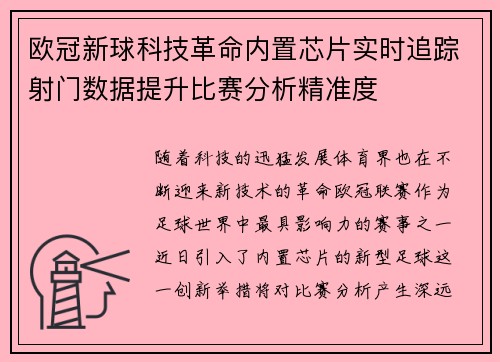 欧冠新球科技革命内置芯片实时追踪射门数据提升比赛分析精准度