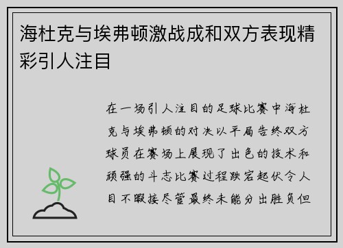 海杜克与埃弗顿激战成和双方表现精彩引人注目
