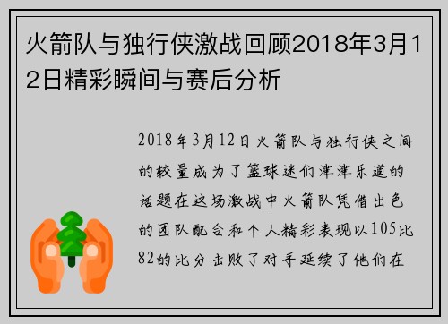 火箭队与独行侠激战回顾2018年3月12日精彩瞬间与赛后分析