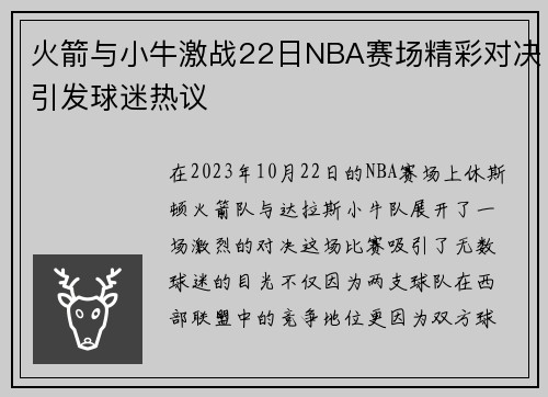 火箭与小牛激战22日NBA赛场精彩对决引发球迷热议