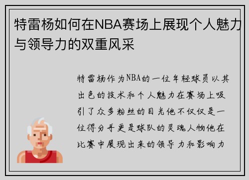 特雷杨如何在NBA赛场上展现个人魅力与领导力的双重风采