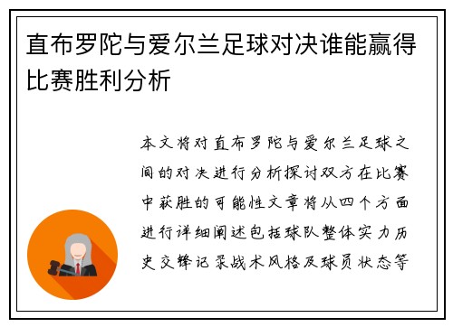 直布罗陀与爱尔兰足球对决谁能赢得比赛胜利分析