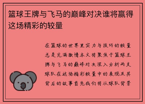 篮球王牌与飞马的巅峰对决谁将赢得这场精彩的较量