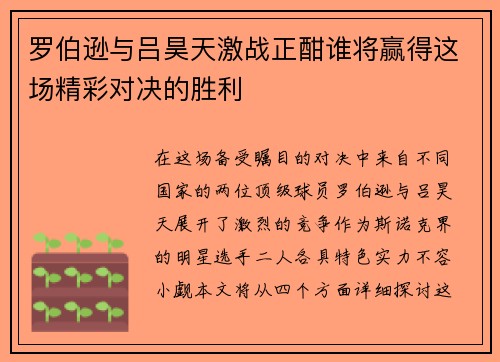 罗伯逊与吕昊天激战正酣谁将赢得这场精彩对决的胜利